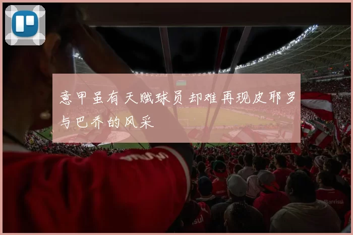 意甲虽有天赋球员却难再现皮耶罗与巴乔的风采