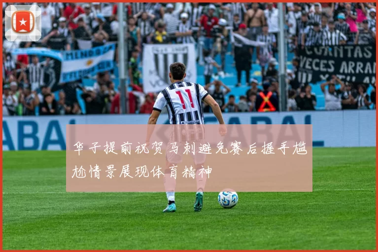 华子提前祝贺马刺避免赛后握手尴尬情景展现体育精神