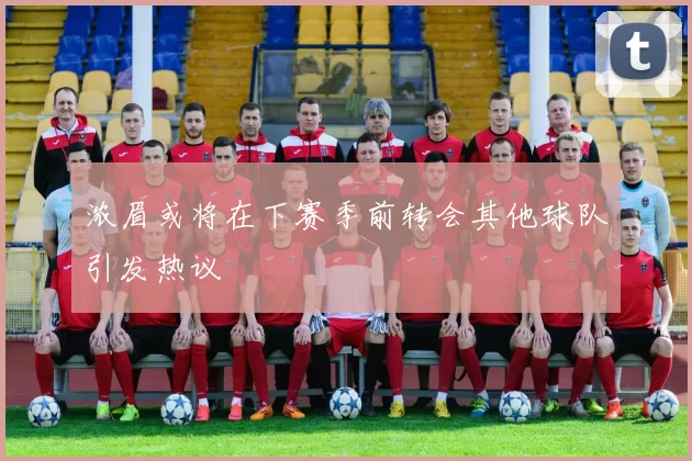浓眉或将在下赛季前转会其他球队引发热议