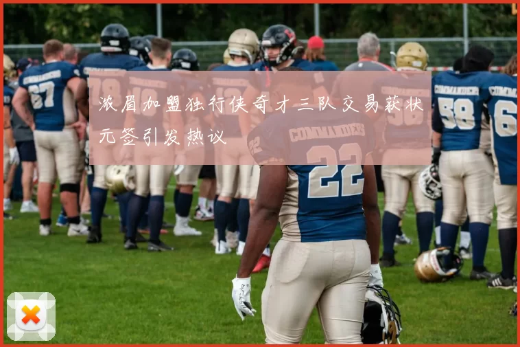 浓眉加盟独行侠奇才三队交易获状元签引发热议
