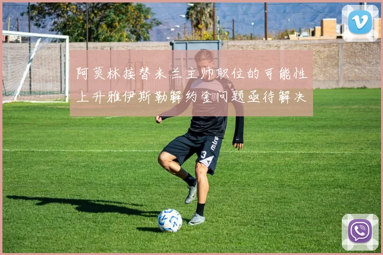 阿莫林接替米兰主帅职位的可能性上升雅伊斯勒解约金问题亟待解决