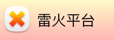 雷火平台 Logo